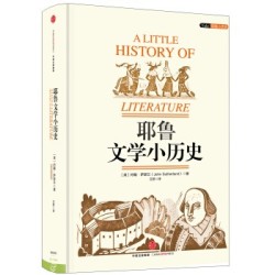 《耶鲁文学小历史》约翰·萨瑟兰 著