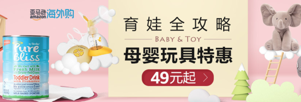 促销活动：亚马逊海外购 母婴玩具用品促销