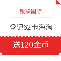 银联海淘国庆福利，最高12%消费奖励