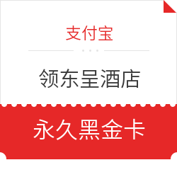 支付宝5000积分,免费领东呈酒店永久金卡