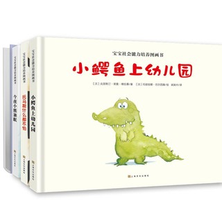 《宝宝社会能力培养图画书》（共4册）