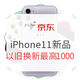 京东 苹果 iPhone 11系列新品预售，以旧换新享补贴