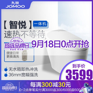 18日0点、前2小时：JOMOO九牧智能马桶一体式即热式全自动多功能智能座便器S550