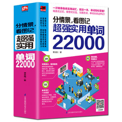 《分情景看图记超强实用单词22000》