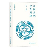 《中國古代文化常識》（便攜小開本）