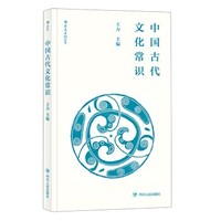 凑单品：《中国古代文化常识》（便携小开本）