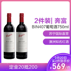 奔富（Penfolds）BIN407赤霞珠干红葡萄酒 750ml/瓶 螺旋盖 澳大利亚进口 *2件