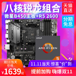 AMD 锐龙 Ryzen 5 2600x + 微星 B450M PRO-VDH PLUS主板 套装
