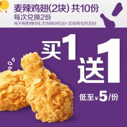 McDonald's 麦当劳 麦辣鸡翅(2块) 5次券 *2件