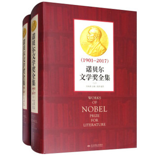 《诺贝尔文学奖全集》（1901-2017 套装上下册）