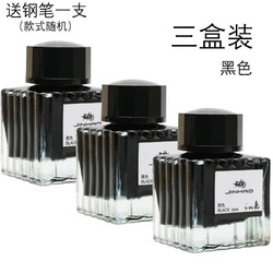 金豪 瓶装非碳素墨水 50ML 3瓶装 送钢笔