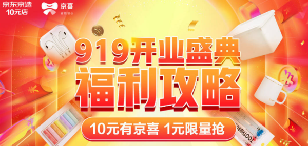 移动专享、促销活动：京东京造 919开业盛典 多品类