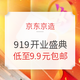 移动专享、促销活动：京东京造 919开业盛典 多品类