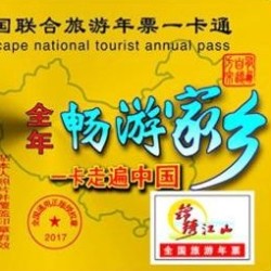 买一赠一!2020版锦绣江山旅游年票(京津冀华北版本)