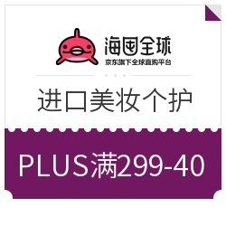 海囤全球美妆 PLUS会员专享 满299-40元优惠券