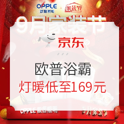 京东 欧普浴霸 9月家装节专场