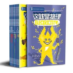 《这就是物理》(10册)