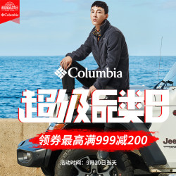 京东 Columbia 哥伦比亚 超级品类日