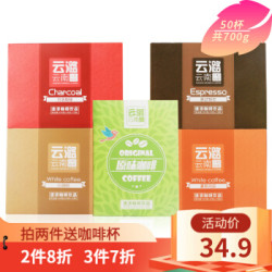 云潞速溶咖啡云南小粒咖啡 白/拿铁/原味/意式特浓/古法炭烧咖啡 白咖啡2盒50杯 *2件