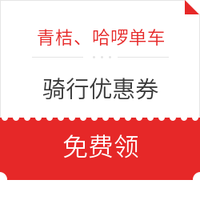 青桔、哈啰单车骑行券 *2件