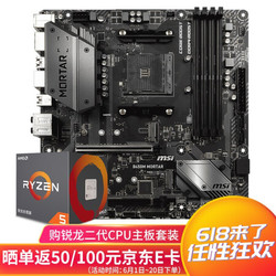 AMD R5/R7 2600X 2700X 1600X搭微星B450M MORTAR主板CPU套装 微星B450M MORTAR迫击炮 R7 2700套装