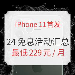 iPhone 11 首发24期免息活动汇总