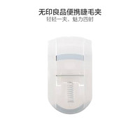 MUJI 无印良品 便携睫毛夹（包邮）