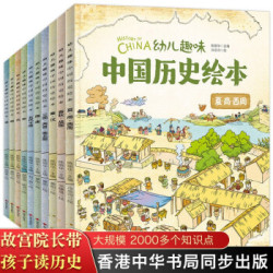 《幼儿趣味中国历史绘本》正版(套装共10册)