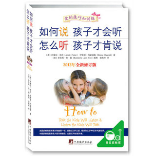 《如何说孩子才会听，怎么听孩子才肯说》（全新修订版）