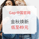 促销活动：Gap中国官网 金秋焕新