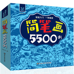 《简笔画5500例》