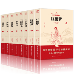 《中国古典文学四大名著四大名著》全套8本无障碍阅读