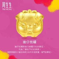 周生生(CHOW SANG SANG) Charme 猪仔钱罐足金串珠 90024C通用定价