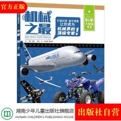 《机械之最 科学大探索书系》