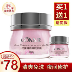 Gonnr 姬恩尔 玫瑰精油睡眠面膜 *2件