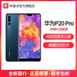 华为P20 Pro 麒麟970芯片 后置三摄 全网通4G手机 6GB 128G