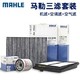 MAHLE 马勒 三滤套装 大众车系