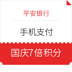 平安银行 X 支付宝 / 微信  银联手机支付福利