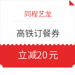 同程艺龙  订餐、打车等优惠券福利