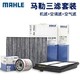 MAHLE 马勒 滤芯滤清器  机油滤+空气滤+空调滤 大众车系
