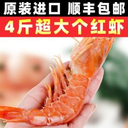 阿根廷大红虾 超大4斤 超大红虾L1 活虾船冻大虾鲜活新鲜水产海鲜 *2件