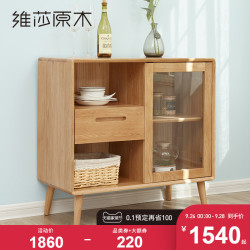 维莎橡木储物柜北欧全实木餐边柜简约现代展示茶水柜酒水柜置物柜