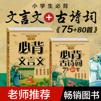 小学生必背古诗词75+80首+必背文言文老师推荐新课标必读全套2册