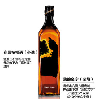 尊尼获加（Johnnie Walker）洋酒 威士忌 黑方 黑牌 调配型苏格兰威士忌Your Way 限量专属定制瓶 700ml