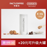 FACT.COFFEE白罐F.15手冲意式咖啡豆130g哥伦比亚雪山咖啡