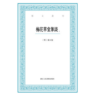 艺文丛刊：梅花草堂笔谈（上下卷）