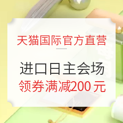 天猫国际官方直营 进口日 主会场