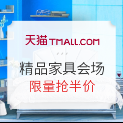 天猫 家装节 精品家具会场