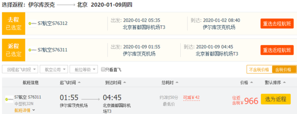 每日机票推荐：10-2020年1月多班期！含元旦跨年！北京/广州-俄罗斯伊尔库茨克（贝加尔湖）往返含税机票