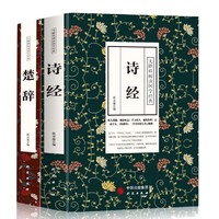 《诗经+楚辞》全2册 陈亦儒编